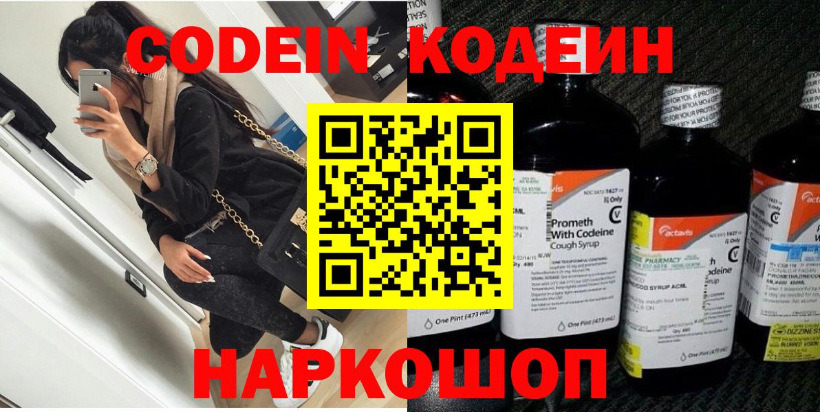 Кодеин Purple Drank  Вход с VPN  Codein Purple Drank  Электрогорск 
